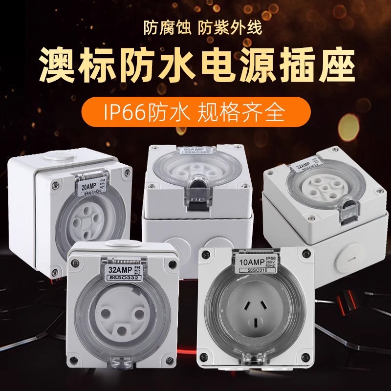 户外防水插座英式澳标工业防暴雨三孔四孔五方脚电源插座56SO313