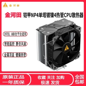 金河田铠甲NP4台式机CPU散热器4热管单塔镀镍温控无光污染CPU风扇