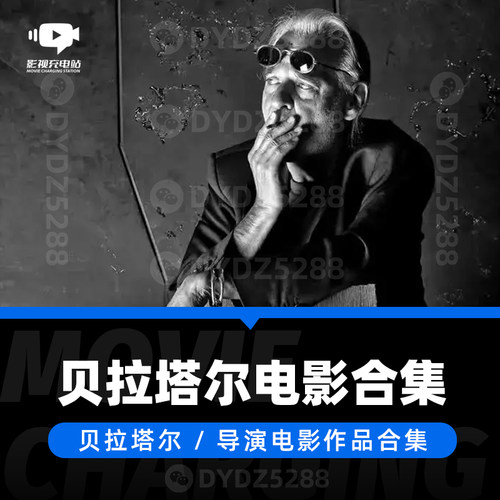 P04贝拉 塔尔Bela Tarr陶尔贝洛电影导演视频素材