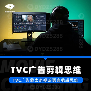 B51影视TVC广告后期剪辑思维提升蒙太奇意识流视听语言剪辑视频课