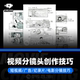 B69 电影分镜头脚本创作技巧短视频纪录片广告片分镜头脚本设计
