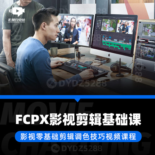 G28 Final Cut Pro影视剪辑教程从入门到精通 影视宣传片剪辑教程