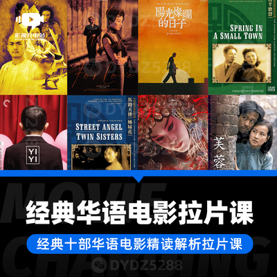 A31经典华语电影精读解析拉片 电影分析影评考研导演摄影编剧拉片