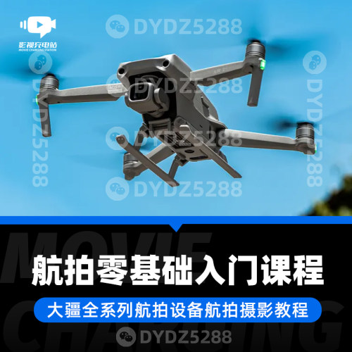 D46 大疆全系列航拍设备航拍摄影教程 航拍设备与航拍摄影教程