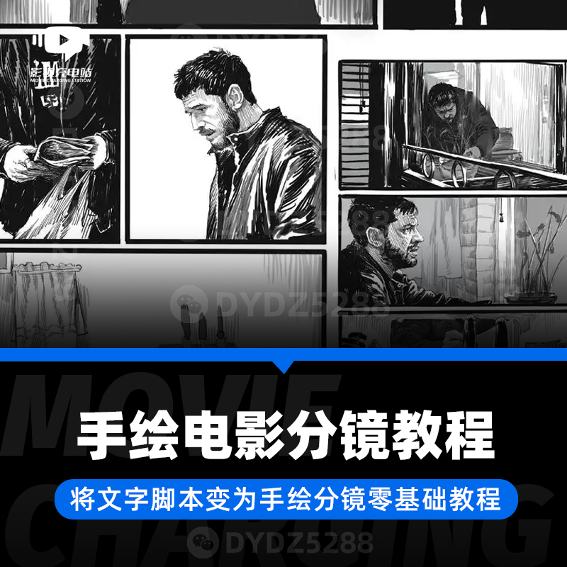 B77电影影视分镜教学 将文字剧本变为手绘分镜零基础教程
