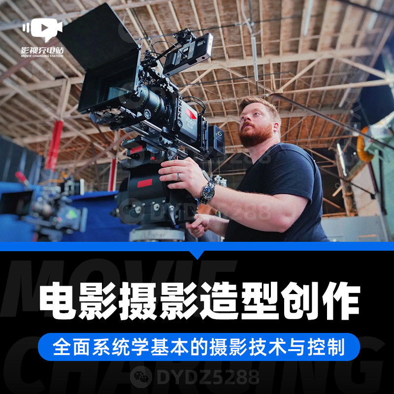 D11电影摄影造型课 造型用光构图技巧曝光控制色彩构成深度解析