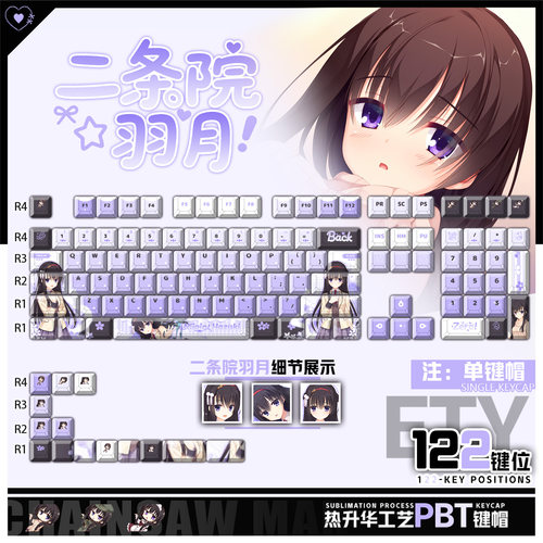 喵唔外设RIDDLEJOKER二条院羽月游戏周边二次元PBT键盘正侧刻键帽