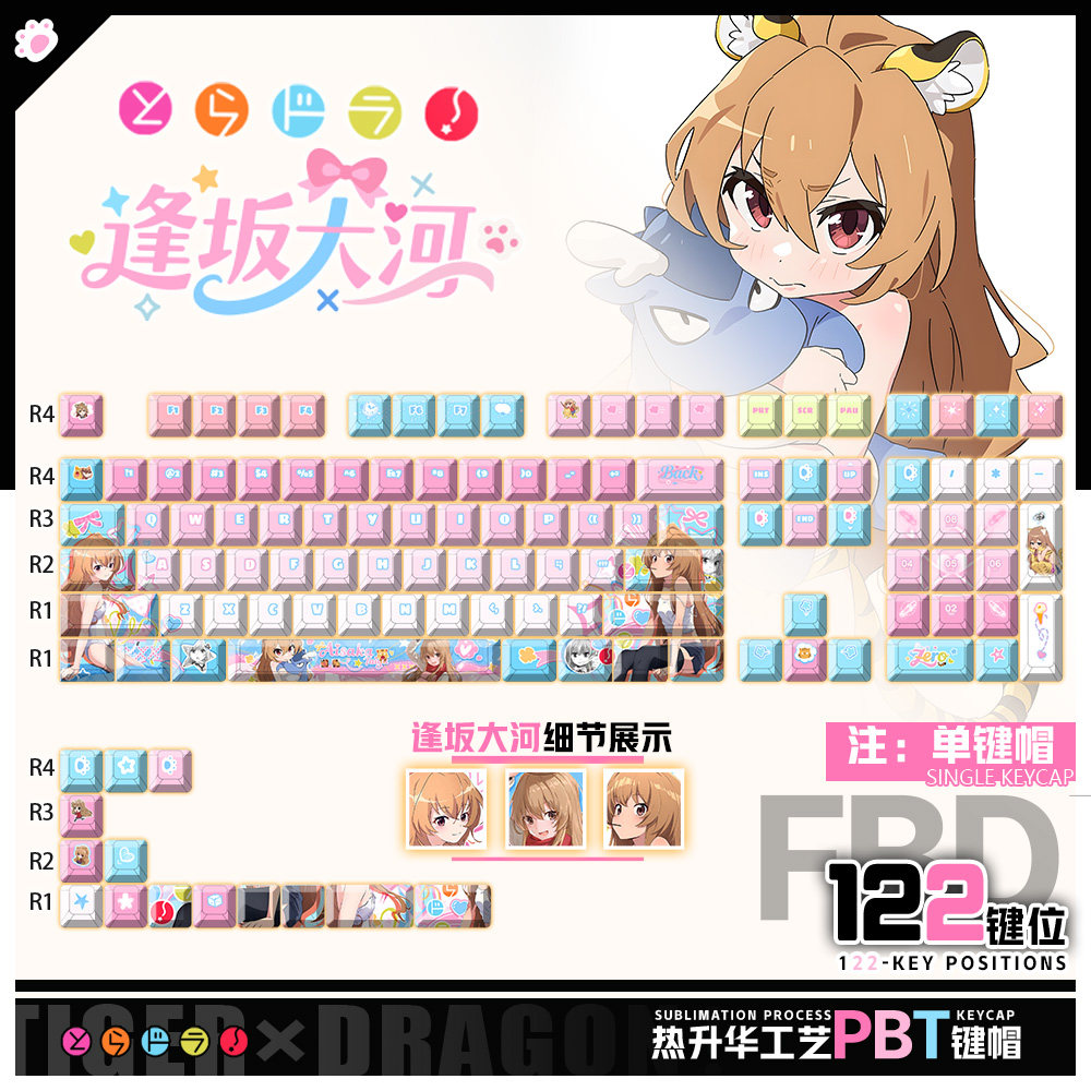 喵唔外设龙与虎逢坂大河动漫周边二次元PBT键盘正刻侧刻透光键帽