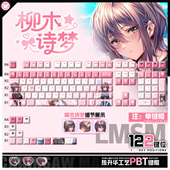 喵唔外设甜蜜女友3柳木诗梦游戏二次元 PBT键盘正刻侧刻透光键帽