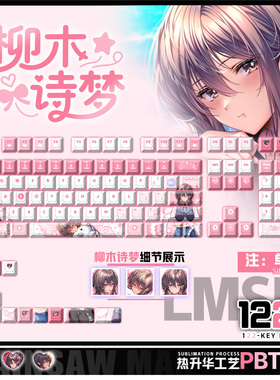 喵唔外设甜蜜女友3柳木诗梦游戏二次元PBT键盘正刻侧刻透光键帽