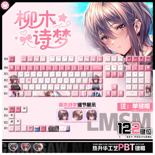 喵唔外设甜蜜女友3柳木诗梦游戏二次元PBT键盘正刻侧刻透光键帽