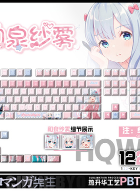 喵唔外设埃罗芒阿老师和泉纱雾动漫周边次元PBT键盘正刻侧刻键帽