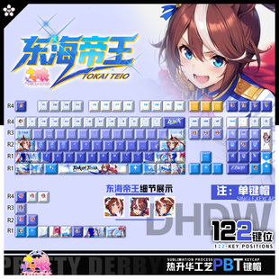 喵唔外设赛马娘东海帝王动漫周边二次元PBT键盘正刻侧刻透光键帽