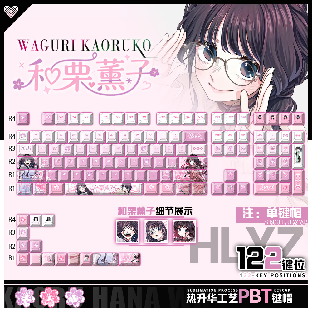 喵唔外设薰香花朵凛然绽放和栗薰子周边二次元PBT键盘正侧刻键帽