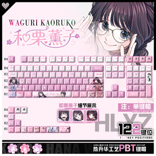 喵唔外设薰香花朵凛然绽放和栗薰子周边二次元PBT键盘正侧刻键帽