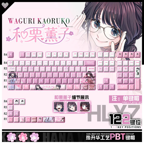 喵唔外设薰香花朵凛然绽放和栗薰子周边二次元PBT键盘正侧刻键帽