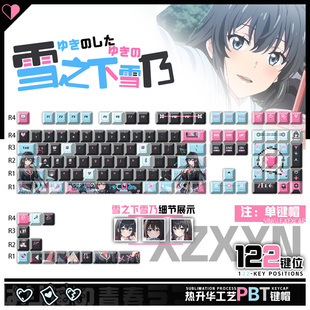 喵唔外设我的青春恋爱物语雪之下雪乃周边PBT键盘正刻侧刻键帽