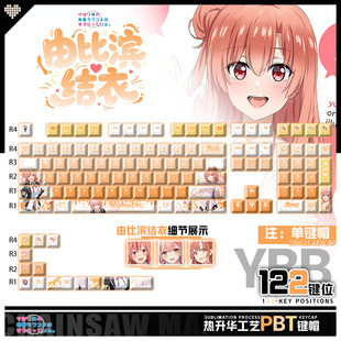 喵唔外设我的青春恋爱物语由比滨结衣周边PBT键盘正刻侧刻键帽