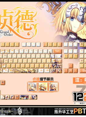 喵唔外设FGOfate贞德游戏动漫二次元周边PBT键盘正刻侧刻透光键帽