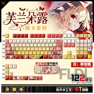 喵唔外设东方project芙兰朵露游戏周边二次元PBT键盘正刻侧刻键帽