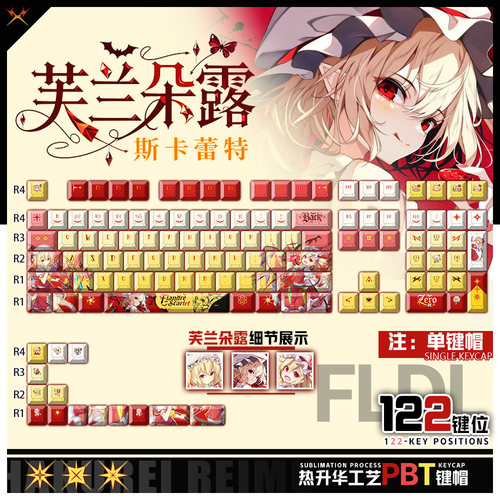 喵唔外设东方project芙兰朵露游戏周边二次元PBT键盘正刻侧刻键帽