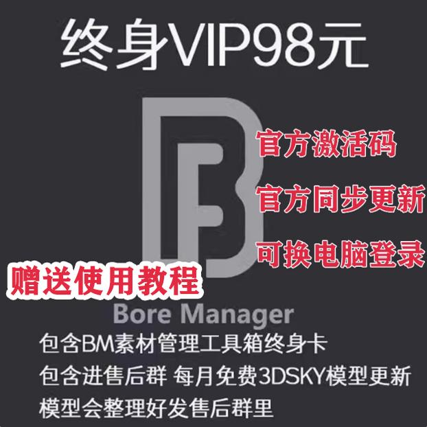 BM素材管理器官方终身VIP模型BM插件3D模型CR/VR材质库贴图管理器