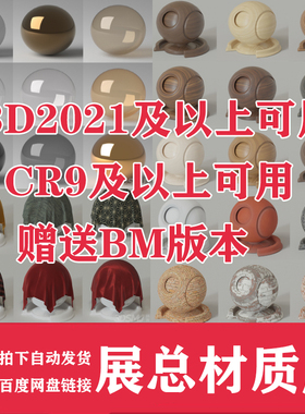 展总Corona渲染器CR9-CR11物理材质球材质库3dmax材质 预设3D