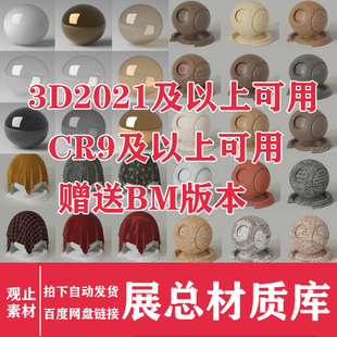 展总Corona渲染器CR9-CR11物理材质球材质库3dmax材质 预设3D