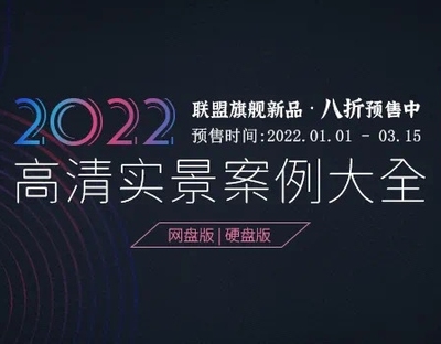2022年室内设计联盟高清实景案例装修效果图设计师家装工装参考图