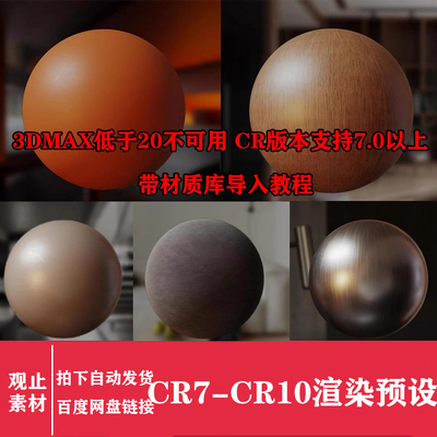 文洋Corona渲染器CR7-CR8文洋材质球物理材质库3dmax预设参数