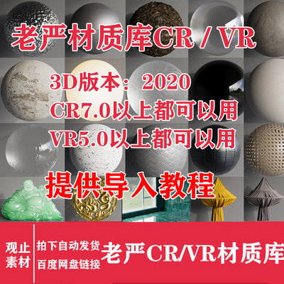 老严Corona渲染器CR材质球材质库VR材质球材质库3dmax材质球预设