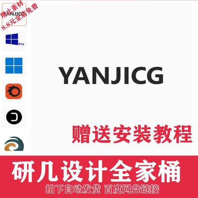 研几全家桶win10win11系统VRCRFS渲染器归档UV贴图XSMP材质预设