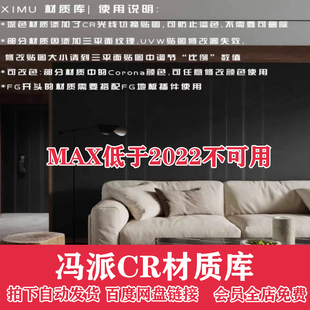 冯派Corona渲染器CR物理材质球内部材质库3dmax材质球预设 3D