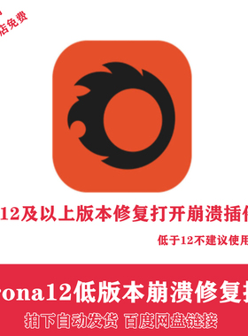 3D渲染器CR低版本修复崩溃Corona12修复插件及之上版本修复闪退