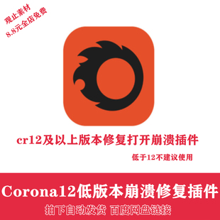 3D渲染器CR低版本修复崩溃Corona12修复插件及之上版本修复闪退