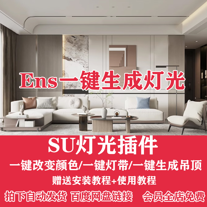 智能Enscape灯光插件su一键灯带光ies渲染组件库sketchup材质