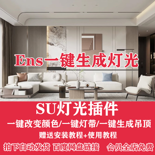 智能Enscape灯光插件su一键灯带光ies渲染组件库sketchup材质