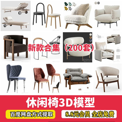 2024现代轻奢3D单体家具单人休闲沙发椅子懒人沙发椅3Dmax模型库