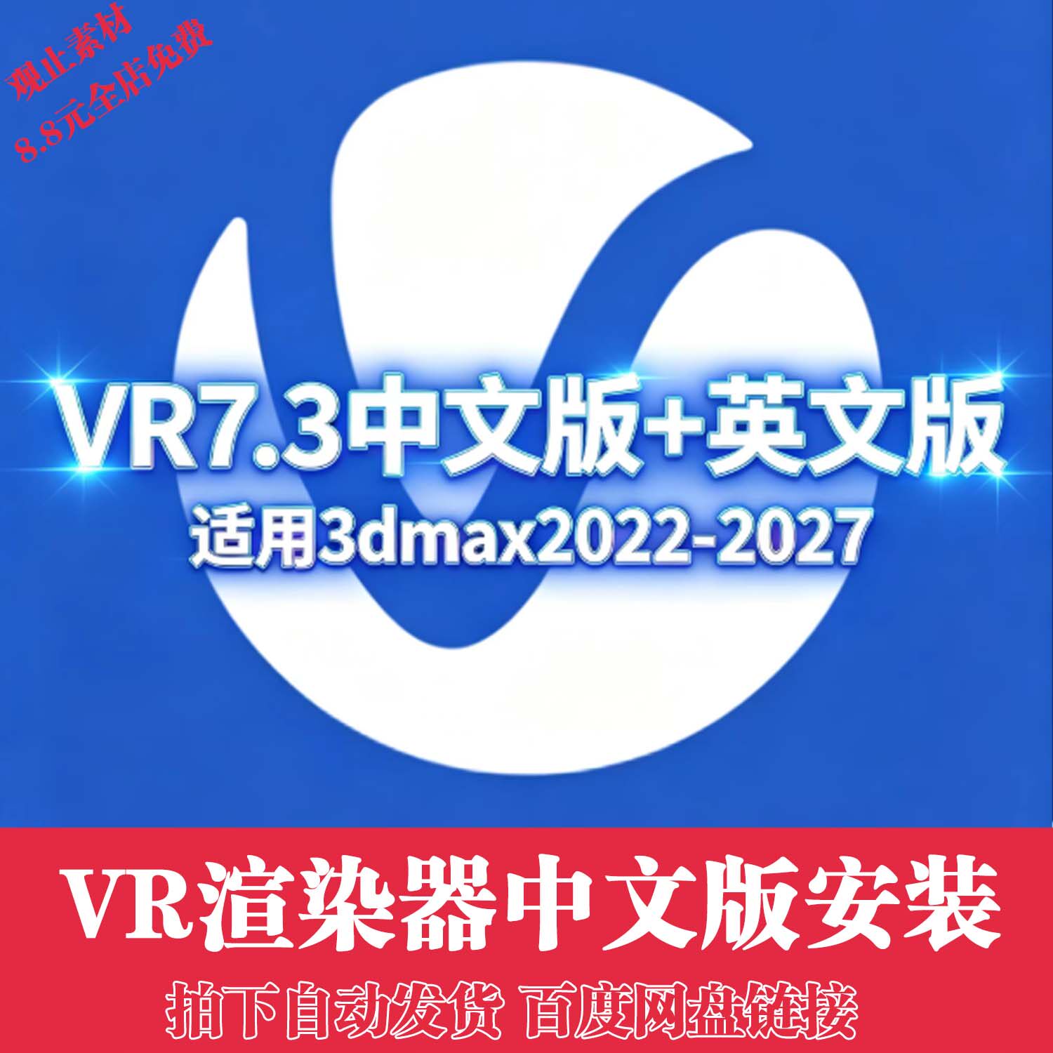 VRay7.3汉化版vr7.3渲染器3dmax效果图VR材质VR灯光安装教程