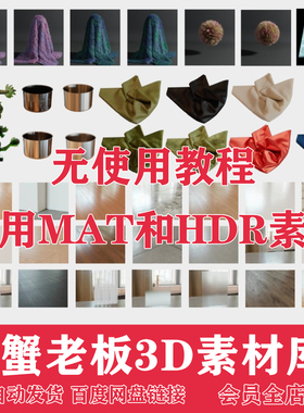 2025蟹老板3D材质库MAX模型渲染教程CR/VR专用贴图库HDRI贴图 MAX