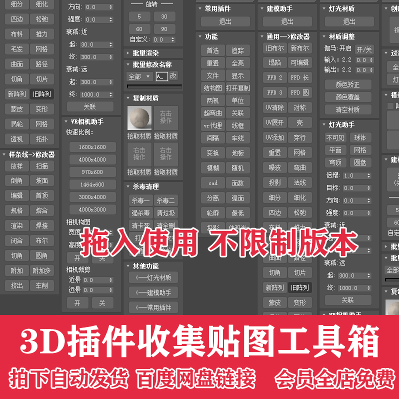 便捷工具条3DMAX插件收集3D管理贴图收集一键建模灯光杀毒MAX