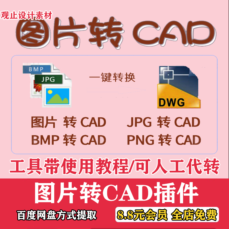 2024图片转CAD软件彩色黑白图片JPG转dxf位图转矢量图转DWG插件图 商务/设计服务 设计素材/源文件 原图主图