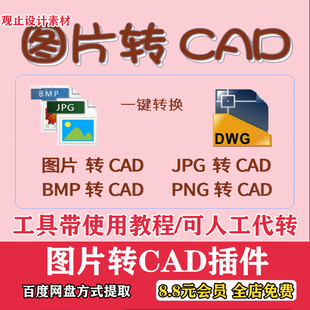 图片转CAD软件彩色黑白图片JPG转dxf位图转矢量图转DWG插件图