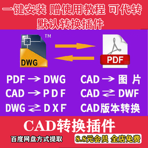 2024插件cad转换pdf转换器转pdf转图片转图纸转dwg高版本转低版本