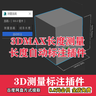 3d插件神器3dmax长度测量距离一键标注插件脚本工具建模测距尺寸