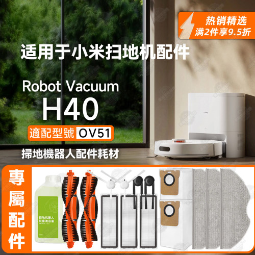 适用海外小米扫地机H40配件OV51