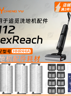 适配追觅H12 Pro FlexReach洗地机配件耗材滚刷滤网清洁液滚筒刷