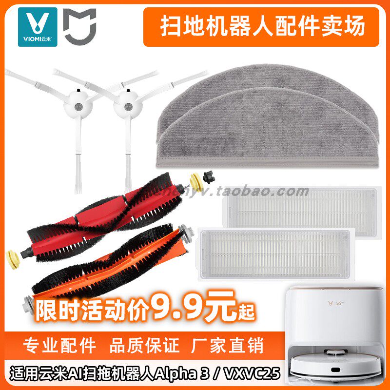 适用云米AI扫拖机器人Alpha 3 / VXVC25专用配件抹布拖布滤网主刷