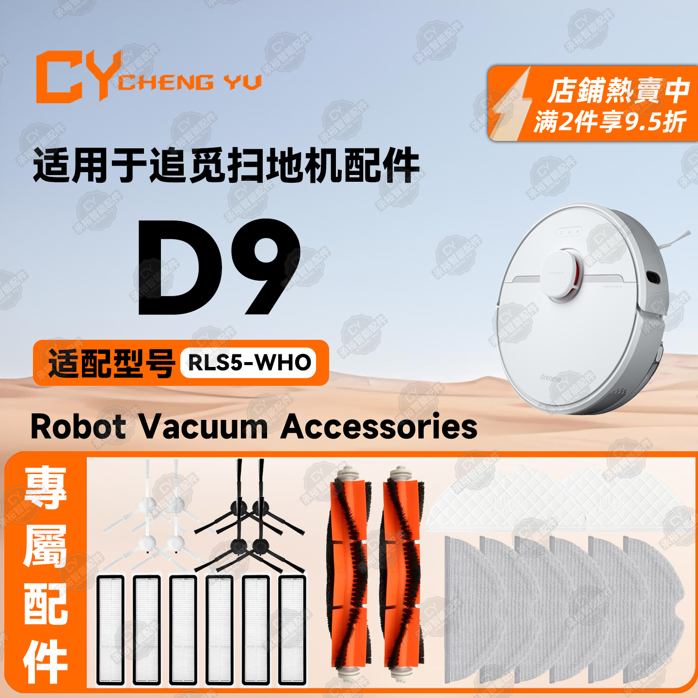 适用追觅扫地机器人D9配件耗材