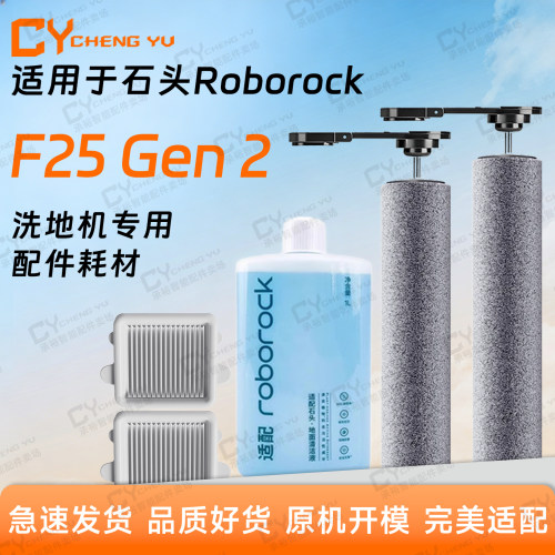 Roborock石头F25Gen2洗地机耗材